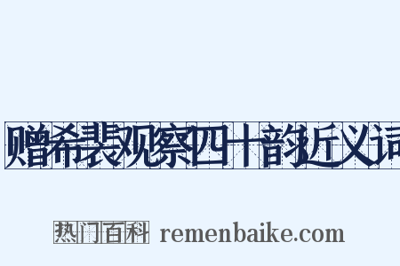 赠希裴观察四十韵近义词是什么意思的图片